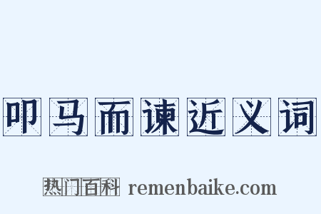 叩马而谏近义词是什么意思的图片